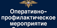 Будет проводиться профилактическое мероприятие «Законность». - Борисовский район