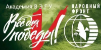 Завершился  Форум «Всё для Победы!» - Академия ВЭГУ