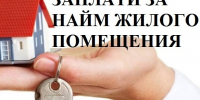 Напоминаем о необходимости оплаты социального найма. - Администрация г. Новоалтайск