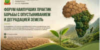 Участие ФНЦ агроэкологии РАН в Форуме наилучших практик борьбы с опустыниванием и деградацией земель - ФНЦ агроэкологии РАН