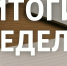 Подводим итоги рабочей недели Госкомитета РТ по тарифам - Комитет РТ по тарифам