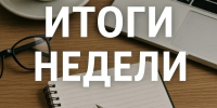 Подводим итоги рабочей недели Госкомитета РТ по тарифам - Комитет РТ по тарифам