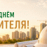 С Днём строителя! - Комитет РТ по тарифам