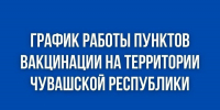 График работы мобильных и стационарных пунктов вакцинации - Министерство здравоохранения