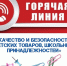 «ГОРЯЧАЯ ЛИНИЯ» ПО ВОПРОСАМ КАЧЕСТВА И БЕЗОПАСНОСТИ ДЕТСКИХ ТОВАРОВ И ШКОЛЬНЫХ ПРИНАДЛЕЖНОСТЕЙ 10.08.2026 - Город Алчевск