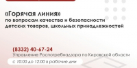 Роспотребнадзором в преддверии учебного года проводится традиционно «горячая линия» по вопросам качества и безопасности детских товаров, школьных принадлежностей.. - Афанасьевский муниципальный округ