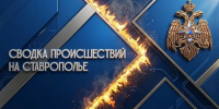 Рассказываем о происшествиях на Ставрополье за прошедшие выходные 8-9 августа - МЧС Ставропольского края