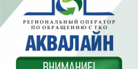 20 августа специалисты регоператора "Аквалайн" проведут приём граждан в Великом Устюге. - Великоустюгский муниципальный округ