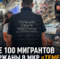 Более 100 мигрантов задержаны в мкр «Темерник» во время спецрейдов — эксклюзивные кадры - Bloknot-Rostov.Ru