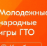 Молодёжные народные игры ГТО - Междуреченский городской округ