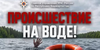 Трагедии на водоёмах: напоминание о правилах безопасности - Чишминский район