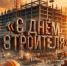 С Днем строителя. - Администрация Таловского района