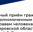 Личный приём граждан  Уполномоченным по правам человека в Кировской области  А.Г. Пановым. - Санчурский муниципальный округ