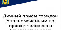 Личный приём граждан  Уполномоченным по правам человека в Кировской области  А.Г. Пановым. - Санчурский муниципальный округ