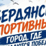 Уважаемые спортсмены, тренеры, ветераны спорта, преподаватели физической культуры и все, кто ведёт активный образ жизни!. - Городской округ Бердянск