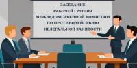 Состоялось очередное заседание рабочей группы по противодействию нелегальной занятости. - Яковлевский муниципальный округ