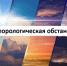 11.08.26г Переменная облачность, ночью местами небольшие дожди, днем преимущественно без осадков. Ветер северо-западный с переходом на юго-восточный 2 – 7 м/с, местами порывы  до 12 м/с. Температура воздуха ночью +6°С, +11°С, днем +20°С, +25°С.. - Северо-Енисейский муниципальный округ