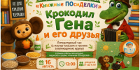 Литературный час к Дню рождения Чебурашки: читаем, мастерим, веселимся! - Детская библиотека имени В.М. Величкиной