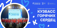 Открыта регистрация на профильную смену «Кузбасс горячих сердец» - КГУ