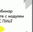 Приглашаем на вебинар по работе с модулем ТС ПИоТ - Министерство развития Арктики и экономики