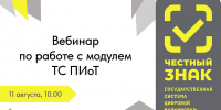 Приглашаем на вебинар по работе с модулем ТС ПИоТ - Министерство развития Арктики и экономики
