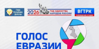 Церемония награждения фестиваля «Голос Евразии 2026»: итоги профессионального конкурса объявят в Махачкале - Министерство по национальной политике и делам религий