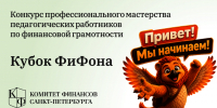 Комитет финансов приглашает городских педагогов побороться за звание лучшего наставника финансовой грамотности на «Кубке ФиФона» - КГИОП