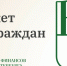От чат-бота до настольной игры: Комитет финансов определил победителей конкурса «Бюджет для граждан» - КГИОП