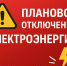 Плановое отключение электроэнергии на 11.08.2026г.. - Колпашевский район