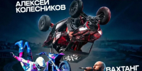 15 августа Наро-Фоминск ждёт выступление команды мотофристайла FMX13 - Администрация Наро-Фоминского г.о.