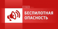 В Омской области объявлена беспилотная опасность - ГТРК Иртыш