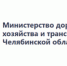 Министерство дорожного хозяйства и транспорта Челябинской области проводит социологический опрос на тему удовлетворенности качеством транспортного обслуживания пассажирским транспортом общего пользования в городских агломерациях. Инициатива направлена на объективное изучение мнения жителей о транспортной инфраструктуре и обслуживании, чтобы в дальнейшем улучшить качество пассажирских перевозок в городских агломерациях региона. - Агаповский район