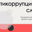В Министерстве спорта РТ продолжается работа по повышению антикоррупционной грамотности - Министерство спорта