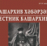 19-й номер электронной газеты «Вестник Башархива» в открытом доступе! - Управление по делам архивов