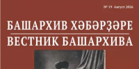 19-й номер электронной газеты «Вестник Башархива» в открытом доступе! - Управление по делам архивов