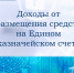 Управление остатками средств на ЕКС - УФК по Томской области