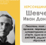 ХЕРСОНЩИНА ПОМНИТ: Иван Днепровский (1895–1934) - Представительство Херсонской области в Республике Крым
