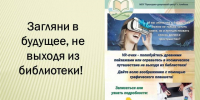 Загляни в будущее, не выходя из библиотеки!. - Администрация города