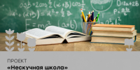 Курскую молодёжь приглашают в «Нескучную школу». - Город Курск