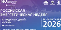 Международный форум «Российская энергетическая неделя» состоится 14–16 октября 2026 года в Москве. - Перемышльский район