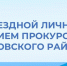 Выездной личный приём прокурора Беловского района - Беловский район