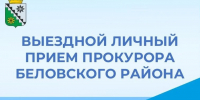 Выездной личный приём прокурора Беловского района - Беловский район