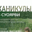 В ОКМ откроется выставка «Каникулы в Суоярви» - InfoOrel.Ru