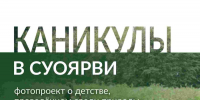 В ОКМ откроется выставка «Каникулы в Суоярви» - InfoOrel.Ru