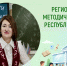 Завершился конкурсный отбор педагогов на участие в шестом Форуме классных руководителей. - Институт развития образования и повышения квалификации