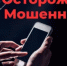 Росводоканал Оренбург: будьте бдительны, не поддавайтесь на уловки мошенников - Администрация города