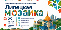 Первый фестиваль креативных индустрий пройдет в Липецке 29 августа - Народное слово