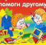 Помоги собраться в школу - ТОС Омска