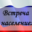 Начинается новый цикл встреч главы Островского муниципального округа С. В. Охотникова и представителей администрации с жителями. 18 августа, вторник - Островский муниципальный район