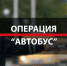 На территории Мончегорского района и всей Мурманской области пройдет оперативно-профилактическое мероприятие «Автобус» - Город Мончегорск